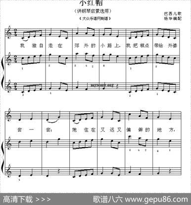 小红帽（钢琴启蒙小曲·41）|巴西儿歌、杨华编配