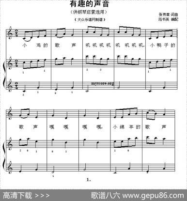有趣的声音（钢琴启蒙小曲·42）|张伟章词曲、范书英编配