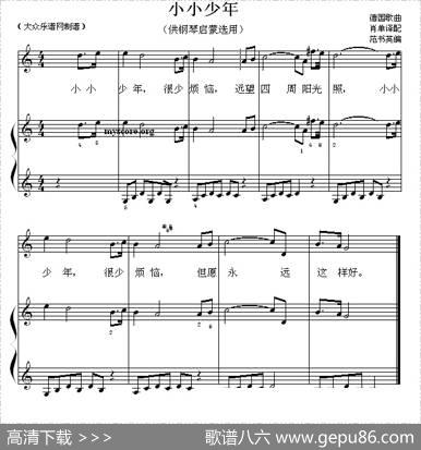 小小少年（钢琴启蒙小曲·47）|德国歌曲、范书英编配