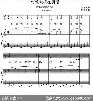 伦敦大桥在倒塌（钢琴启蒙小曲·49）|英国民歌、杨华编配
