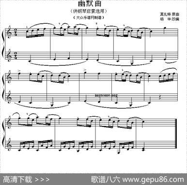 幽默曲（钢琴启蒙小曲·51）|莫扎特曲、杨华编配