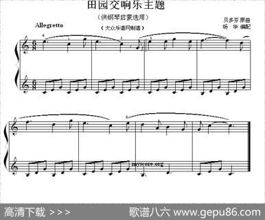 田园交响乐主题（钢琴启蒙小曲·52）|贝多芬曲、杨华编配