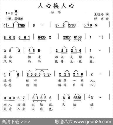 人心换人心（王晓岭词舒京曲） - 王晓岭|舒京