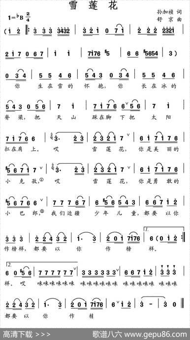 雪莲花（孙家桢词舒京曲） - 孙家桢|舒京