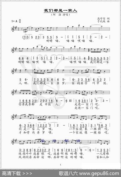 我们都是一家人（高守信词于礼纯曲、线简谱混排版） - 高守信|于礼纯
