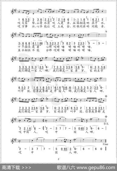 我们都是一家人（高守信词于礼纯曲、线简谱混排版） - 高守信|于礼纯