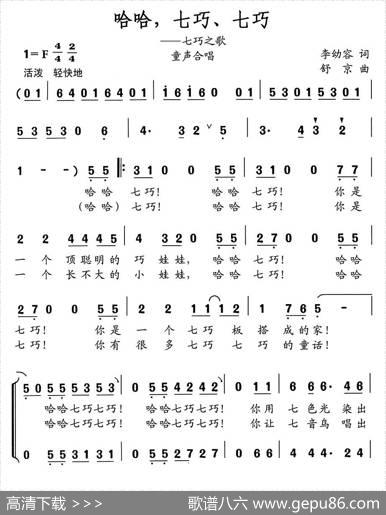 哈哈，七巧，七巧（七巧之歌）（童声合唱） - 李幼容|舒京