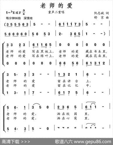 老师的爱（阮志斌词舒京曲、童声二重唱） - 阮志斌|舒京