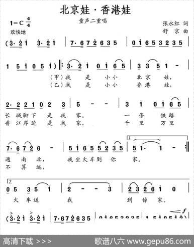 北京娃，香港娃（童声二重唱） - 张永红|舒京