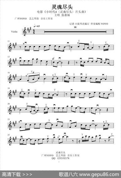 灵魂尽头（《小时代4》片头曲）（小提琴谱）