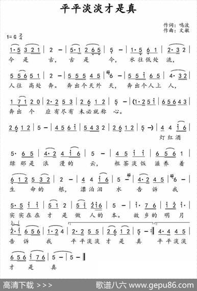 平平淡淡才是真（鸣波词文敏曲） - 鸣波|文敏