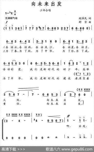 向未来出发（胡泽民词舒京曲、少年合唱） - 胡泽民|舒京