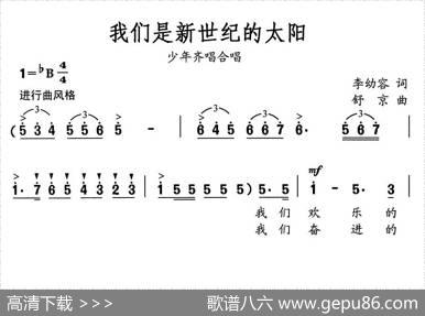 我们是新世纪的太阳（李幼容词舒京曲） - 李幼容|舒京