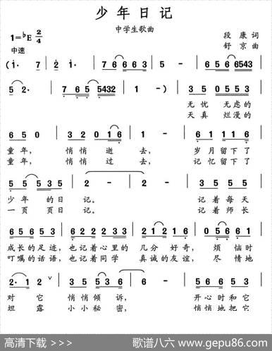 少年日记（段康词舒京曲、中学生歌曲） - 段康|舒京