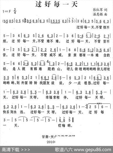 过好每一天（张红军词温恩银曲） - 张红军|温恩银