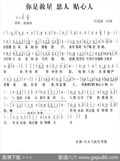 你是救星恩人贴心人 - 温恩银|温恩银