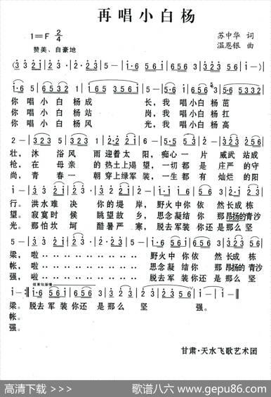 再唱小白杨（苏中华词温恩银曲） - 苏中华|温恩银