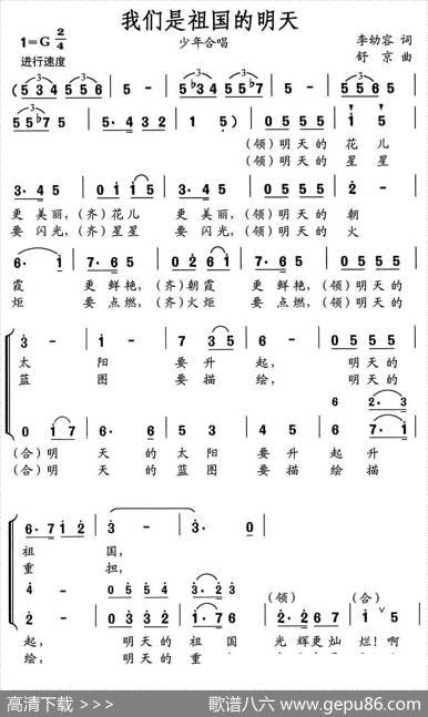 我们是祖国的明天（少年合唱） - 李幼容|舒京
