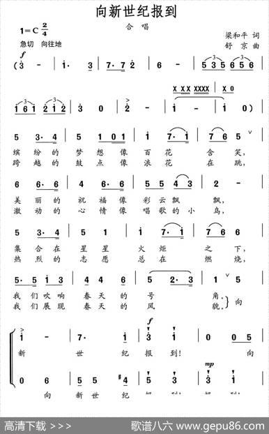 向新世纪报到（梁和平词舒京曲、合唱） - 梁和平|舒京