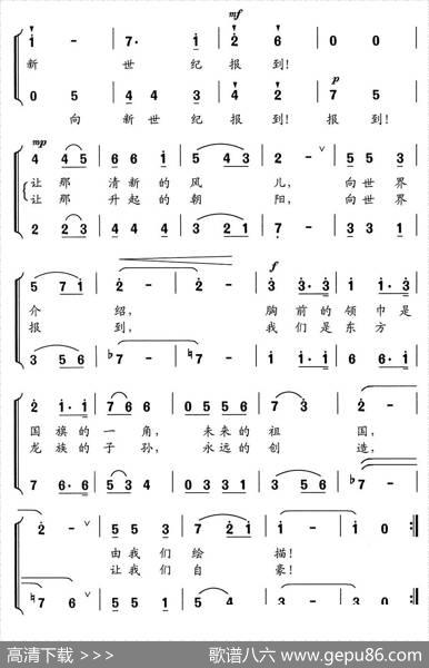向新世纪报到（梁和平词舒京曲、合唱） - 梁和平|舒京
