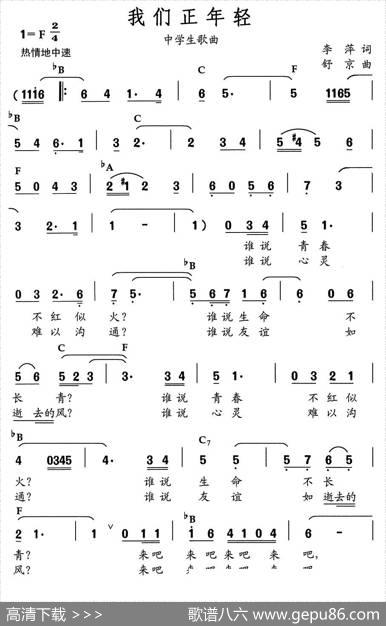我们正年轻（李萍词舒京曲、中学生歌曲） - 李萍|舒京