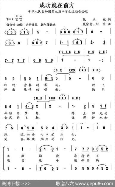 成功就在前方（中华人民共和国第九届中学生运动会会歌） - 阮志斌|夏宗贵、舒京