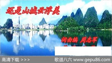 还是山城云浮美 - 周志军|周志军