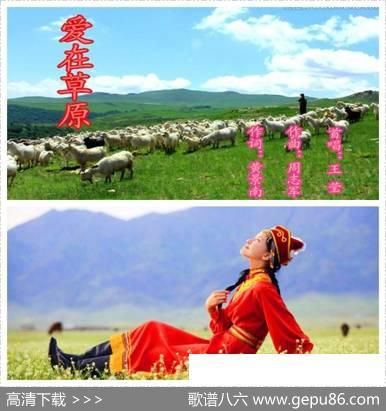 爱在草原（黄景南词周志军曲） - 黄景南|周志军