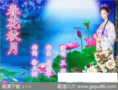 春花秋月（徐立树词周志军曲） - 徐立树|周志军