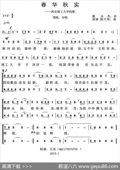 春华秋实（西安理工大学校歌） - 康永杰|曲斌陈大明