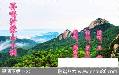再唱沂蒙山小调 - 瑞雪风景|罗小明
