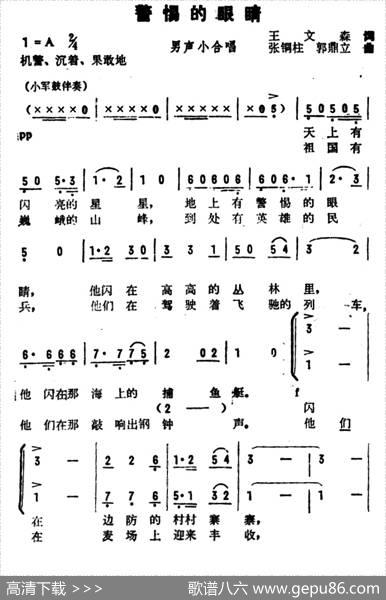 警惕的眼睛 - 王文森|张铜柱、郭鼎立