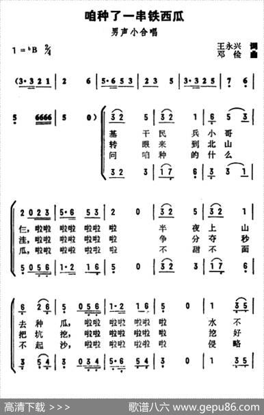 咱种了一串铁西瓜 - 王永兴|邓俭
