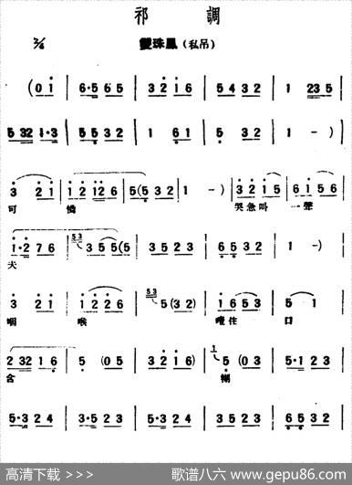 [评弹曲调]祁调（双珠凤·私吊）