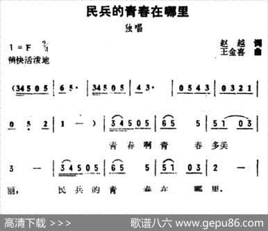 民兵的青春在哪里 - 赵越|王金喜
