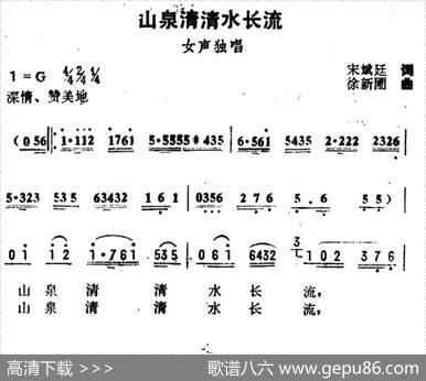 山泉清清水长流 - 宋斌廷|徐新圃