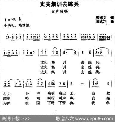 丈夫集训去练兵 - 房德文|张式功