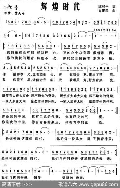 辉煌时代（梁和平词肖正民曲） - 梁和平|肖正民