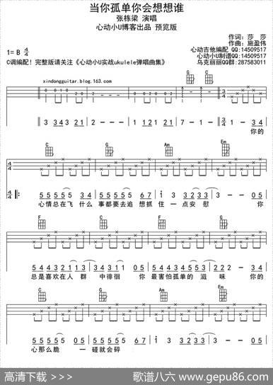 当你孤单你会想想谁（ukulele四线谱） - 莎莎/刘卓辉|施盈伟/莎莎