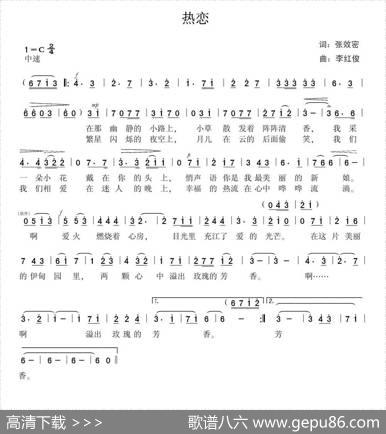 热恋（张效密词李红俊曲） - 张效密|李红俊