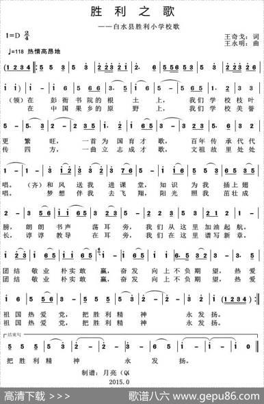 胜利之歌（白水县胜利小学校歌） - 王奇戈|王永明