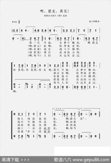 啊，朋友，再见！ - 意大利歌曲