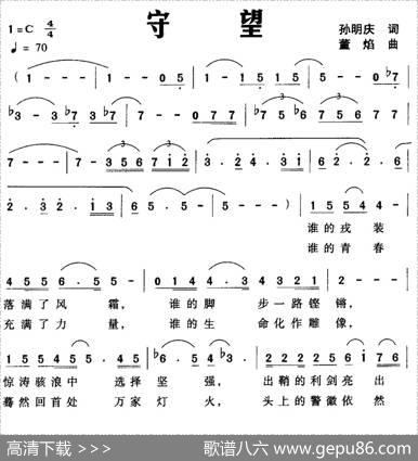 守望（孙明庆词董焰曲） - 孙明庆|董焰