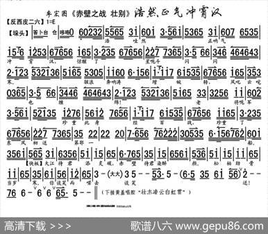 浩然正气冲霄汉（《赤壁之战·壮别》选段、李宏图演唱版、琴谱）