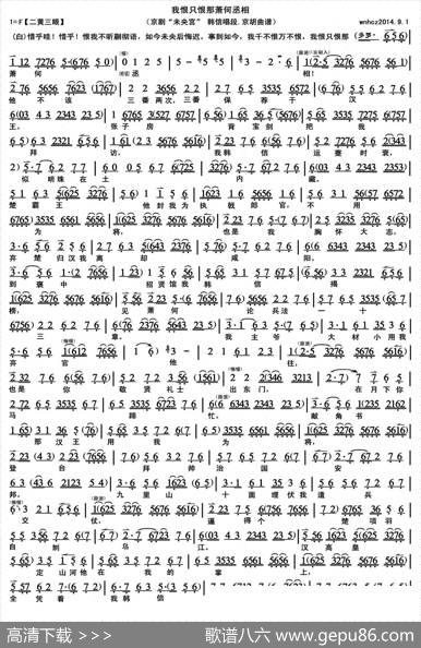 我恨只恨那萧何丞相（《未央宫》韩信唱段，京胡曲谱）