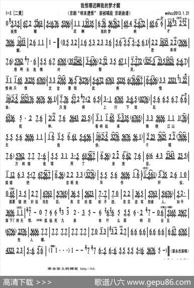我恨那迟啊我的梦才醒（《明末遗恨》崇祯唱段、京胡曲谱）