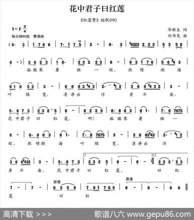 花中君子曰红莲（《红莲赞》组歌之四） - 华新生|刘书先