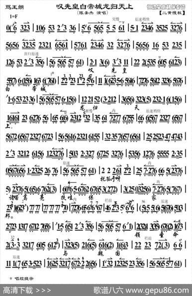 叹先皇白天帝城龙归天上（《骂王朗》选段、京胡曲谱）