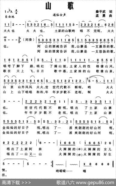 山歌（秦平武词孟勇曲） - 秦平武|孟勇