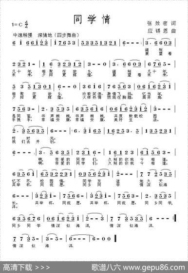 同学情（张效密词应锡恩曲） - 张效密|应锡恩